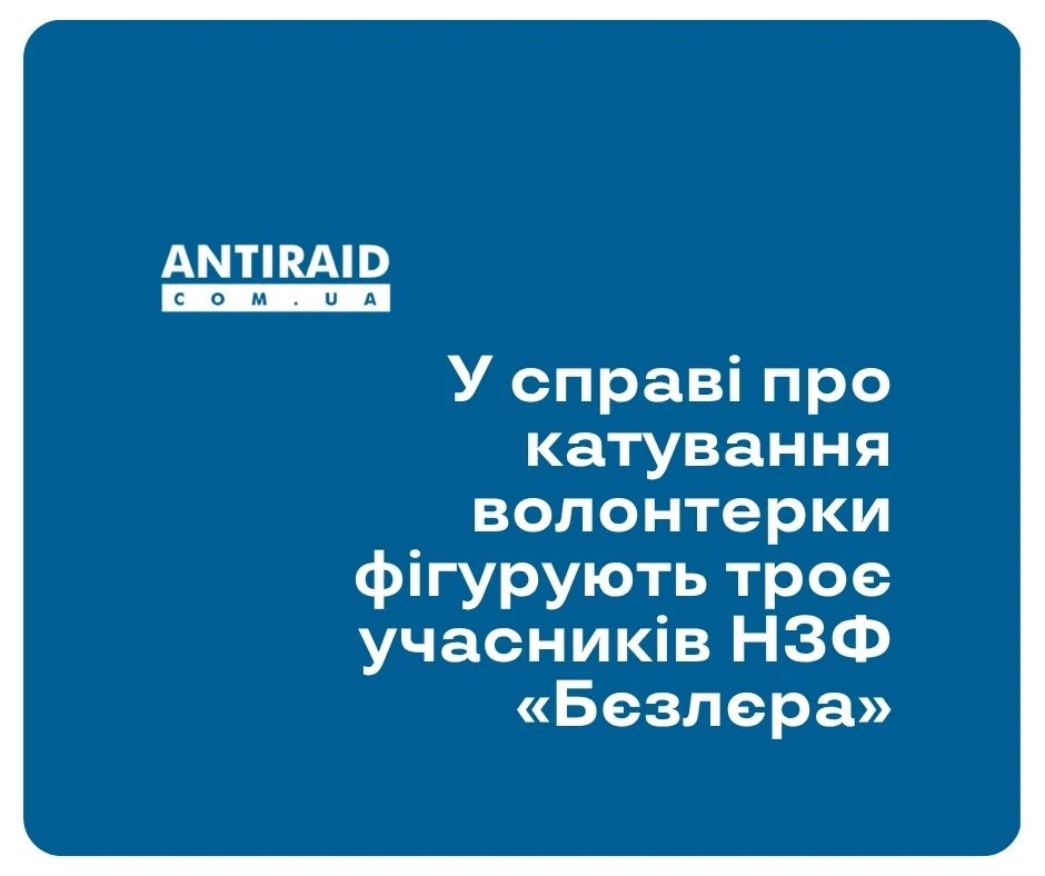 У справі про катування волонтерки фігурують троє учасників НЗФ «Бєзлєра»