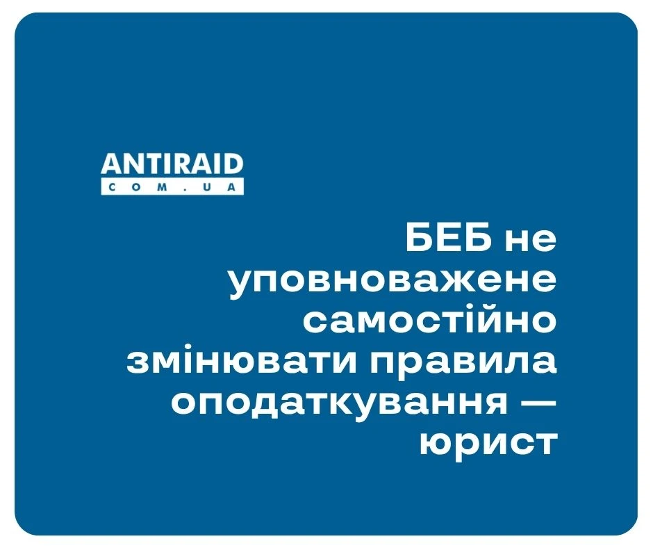 БЕБ не уповноважене самостійно змінювати правила оподаткування — юрист