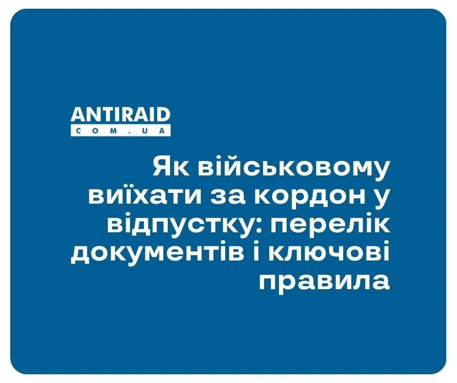 Як військовому виїхати за кордон у відпустку: перелік документів і ключові правила